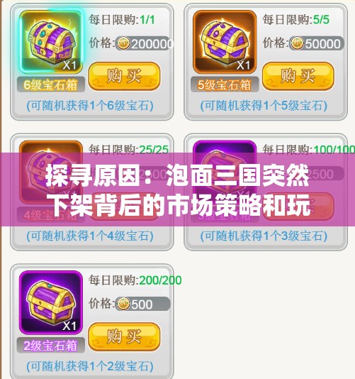 探寻原因：泡面三国突然下架背后的市场策略和玩家反馈影响