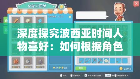 深度探究波西亚时间人物喜好：如何根据角色口味和喜好系列构建更深人物关系