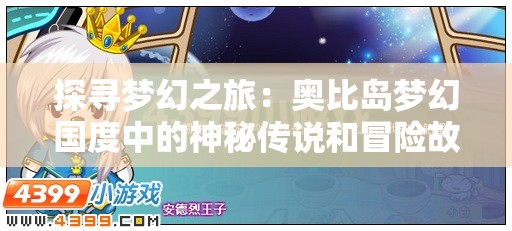 探寻梦幻之旅：奥比岛梦幻国度中的神秘传说和冒险故事