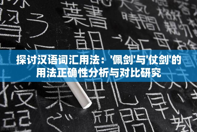 探讨汉语词汇用法：'佩剑'与'仗剑'的用法正确性分析与对比研究