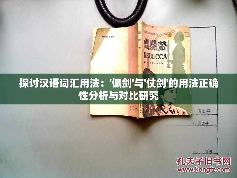 探讨汉语词汇用法：'佩剑'与'仗剑'的用法正确性分析与对比研究