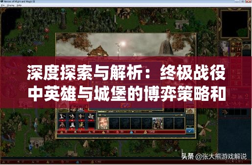 深度探索与解析：终极战役中英雄与城堡的博弈策略和胜利秘诀详细攻略