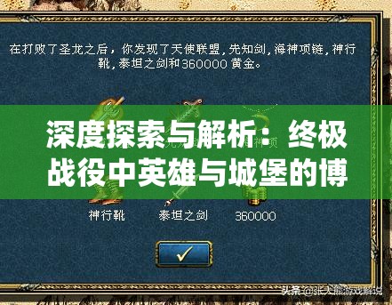 深度探索与解析：终极战役中英雄与城堡的博弈策略和胜利秘诀详细攻略