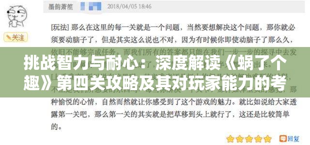挑战智力与耐心：深度解读《蜗了个趣》第四关攻略及其对玩家能力的考验