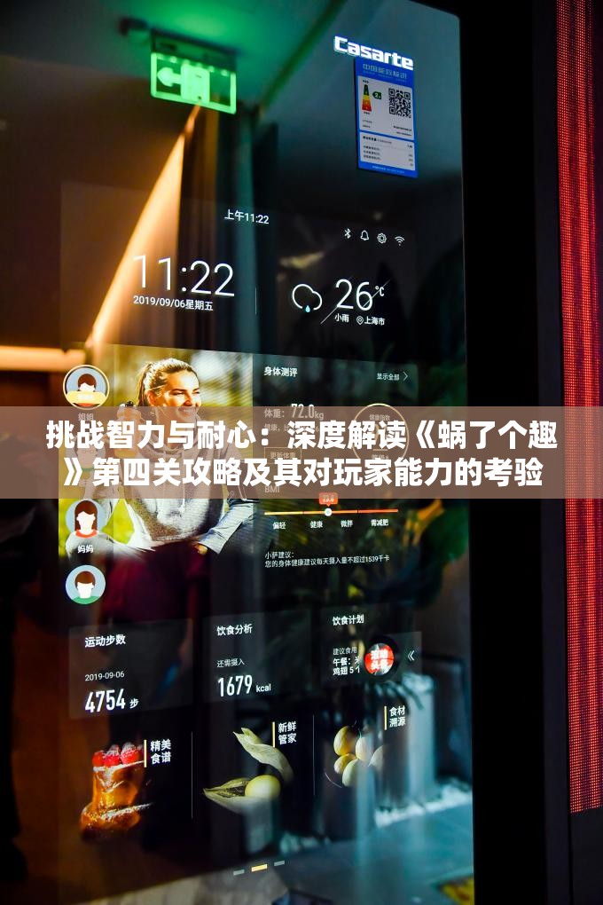 挑战智力与耐心：深度解读《蜗了个趣》第四关攻略及其对玩家能力的考验