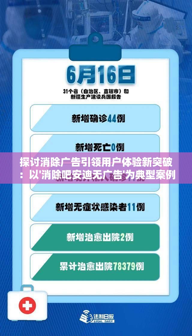探讨消除广告引领用户体验新突破：以'消除吧安迪无广告'为典型案例进行深度阐述