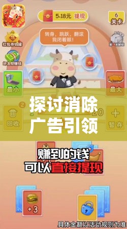 探讨消除广告引领用户体验新突破：以'消除吧安迪无广告'为典型案例进行深度阐述