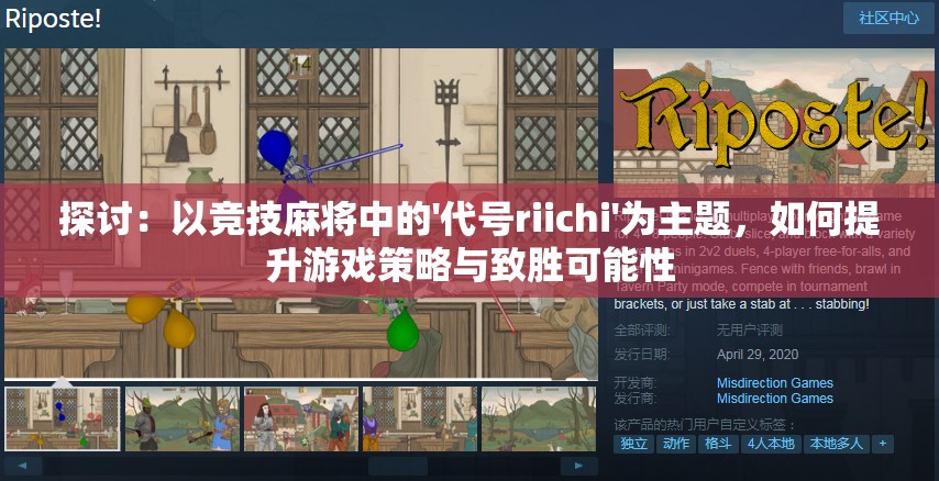 探讨：以竞技麻将中的'代号riichi'为主题，如何提升游戏策略与致胜可能性