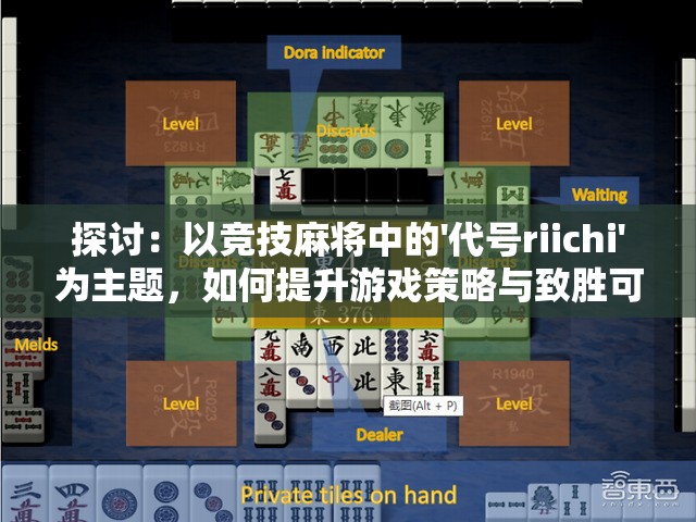 探讨：以竞技麻将中的'代号riichi'为主题，如何提升游戏策略与致胜可能性
