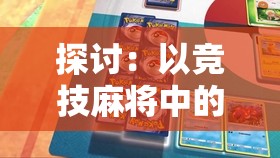 探讨：以竞技麻将中的'代号riichi'为主题，如何提升游戏策略与致胜可能性