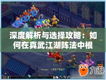 深度解析与选择攻略：如何在真武江湖阵法中根据敌我强弱选择适当战略