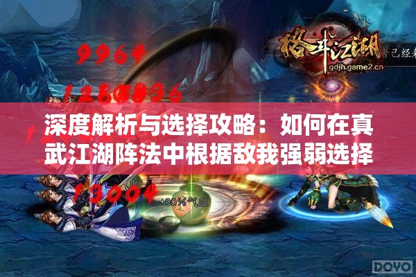 深度解析与选择攻略：如何在真武江湖阵法中根据敌我强弱选择适当战略