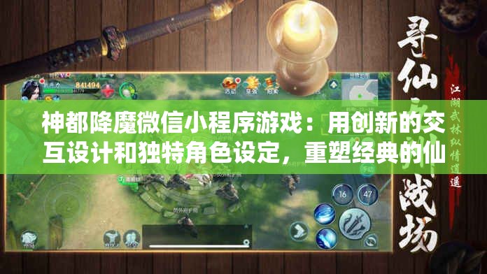 神都降魔微信小程序游戏：用创新的交互设计和独特角色设定，重塑经典的仙侠世界