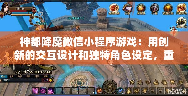 神都降魔微信小程序游戏：用创新的交互设计和独特角色设定，重塑经典的仙侠世界