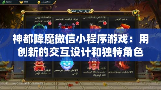 神都降魔微信小程序游戏：用创新的交互设计和独特角色设定，重塑经典的仙侠世界