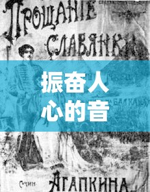 振奋人心的音符：以时代战歌抗美援朝进行曲深入探索音乐在抗战士气提升中的巨大影响力