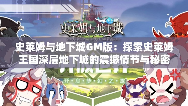 史莱姆与地下城GM版：探索史莱姆王国深层地下城的震撼情节与秘密之门揭秘