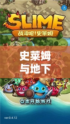 史莱姆与地下城GM版：探索史莱姆王国深层地下城的震撼情节与秘密之门揭秘
