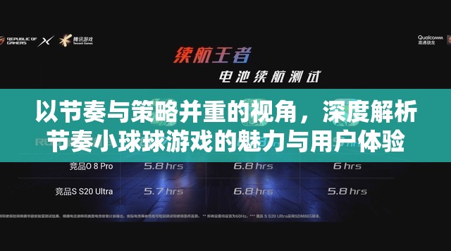 以节奏与策略并重的视角，深度解析节奏小球球游戏的魅力与用户体验