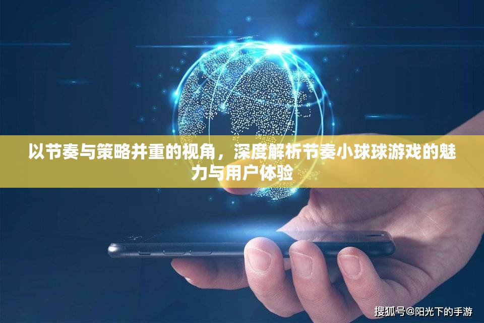 以节奏与策略并重的视角，深度解析节奏小球球游戏的魅力与用户体验