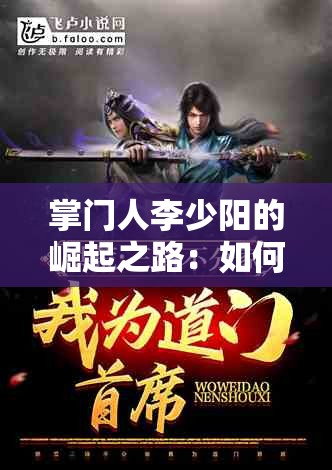 掌门人李少阳的崛起之路：如何从普通少年蜕变为武林霸主