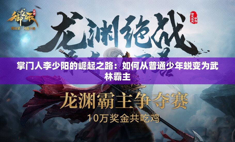 掌门人李少阳的崛起之路：如何从普通少年蜕变为武林霸主