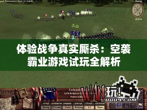 体验战争真实厮杀：空袭霸业游戏试玩全解析