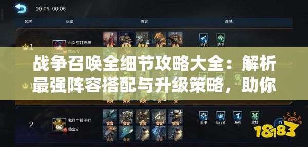 战争召唤全细节攻略大全：解析最强阵容搭配与升级策略，助你快速稳定占领全地图