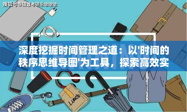 深度挖掘时间管理之道：以'时间的秩序思维导图'为工具，探索高效实用的领导力提升策略