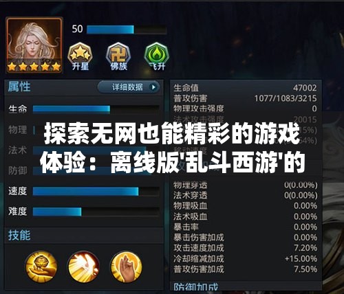 探索无网也能精彩的游戏体验：离线版'乱斗西游'的策略与技巧详解