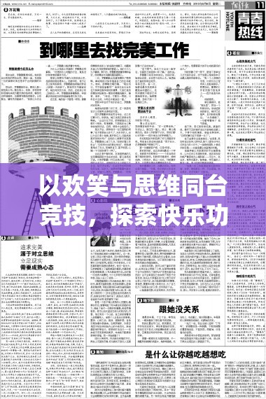 以欢笑与思维同台竞技，探索快乐功夫对决答题中知识与娱乐完美融合的独特魅力