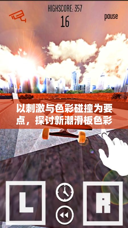 以刺激与色彩碰撞为要点，探讨新潮滑板色彩冲浪游戏在青少年群体中的流行趋势与深远影响