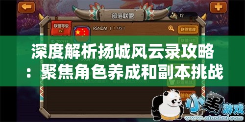 深度解析扬城风云录攻略：聚焦角色养成和副本挑战实战策略