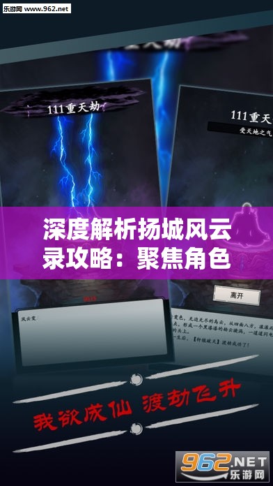 深度解析扬城风云录攻略：聚焦角色养成和副本挑战实战策略