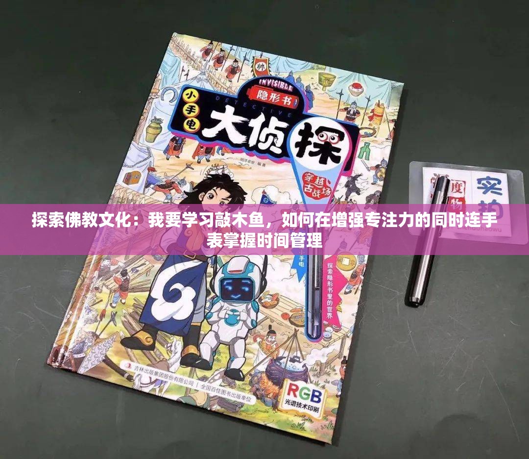 探索佛教文化：我要学习敲木鱼，如何在增强专注力的同时连手表掌握时间管理