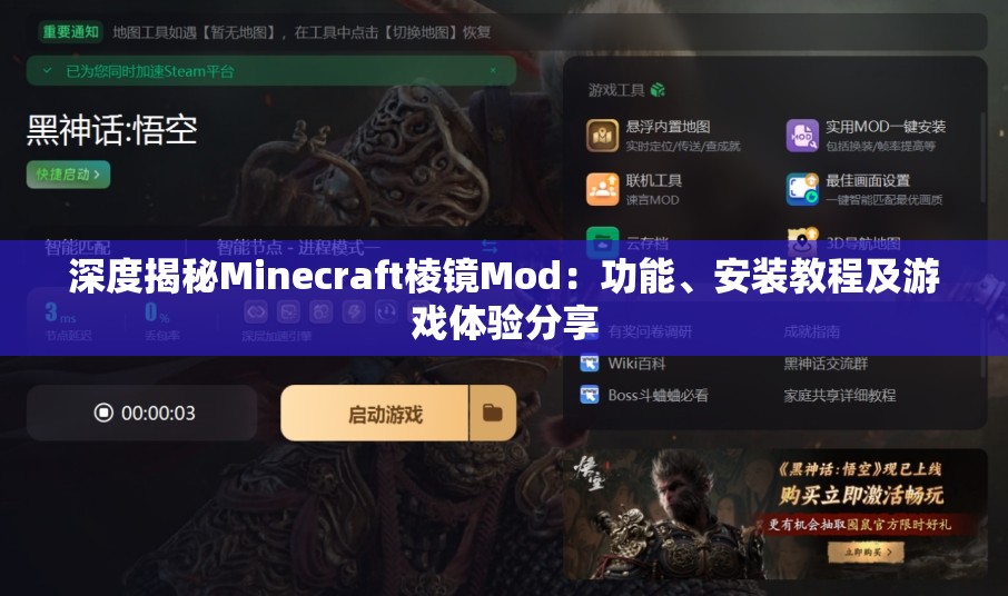 深度揭秘Minecraft棱镜Mod：功能、安装教程及游戏体验分享