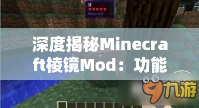 深度揭秘Minecraft棱镜Mod：功能、安装教程及游戏体验分享