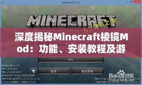 深度揭秘Minecraft棱镜Mod：功能、安装教程及游戏体验分享