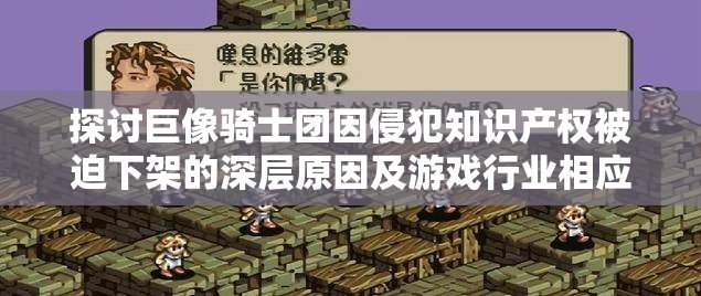 探讨巨像骑士团因侵犯知识产权被迫下架的深层原因及游戏行业相应法律责任
