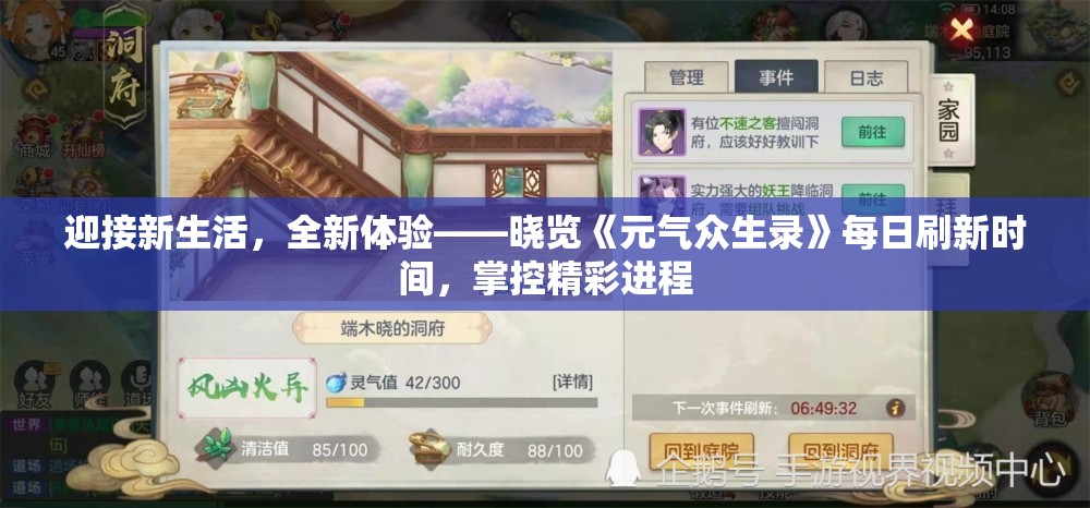 迎接新生活，全新体验——晓览《元气众生录》每日刷新时间，掌控精彩进程