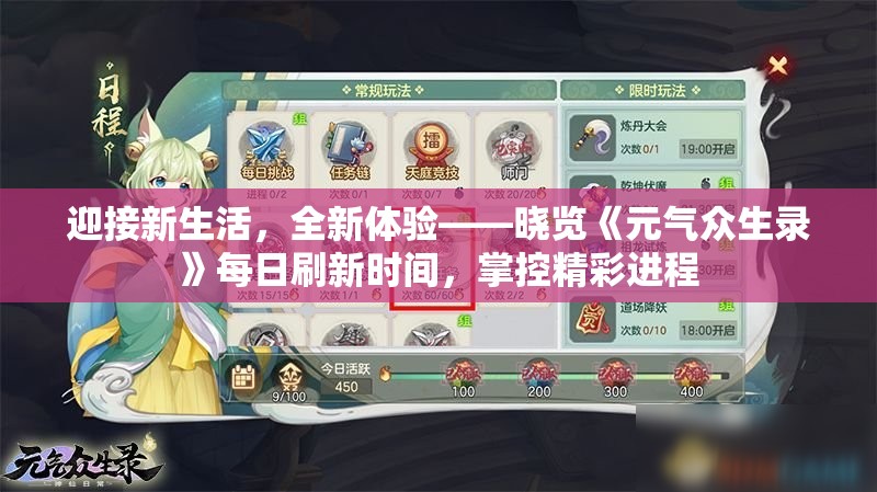 迎接新生活，全新体验——晓览《元气众生录》每日刷新时间，掌控精彩进程