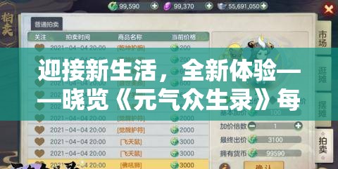 迎接新生活，全新体验——晓览《元气众生录》每日刷新时间，掌控精彩进程