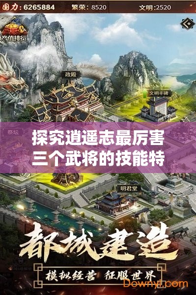 探究逍遥志最厉害三个武将的技能特点和胜利秘密：由游戏策略出发的独特视角解析