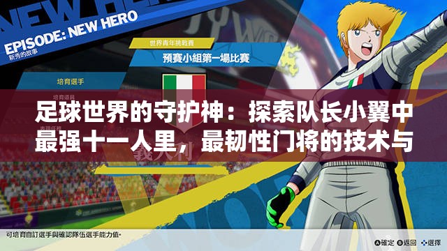 足球世界的守护神：探索队长小翼中最强十一人里，最韧性门将的技术与智谋