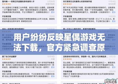 用户纷纷反映星偶游戏无法下载，官方紧急调查原因并给出解决方案