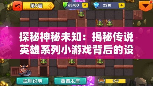 探秘神秘未知：揭秘传说英雄系列小游戏背后的设计思维与玩家互动营销策略