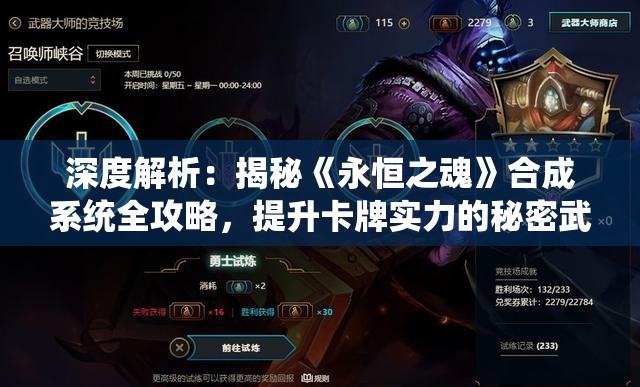 深度解析：揭秘《永恒之魂》合成系统全攻略，提升卡牌实力的秘密武器——游戏wiki大全