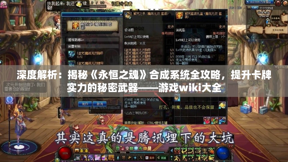 深度解析：揭秘《永恒之魂》合成系统全攻略，提升卡牌实力的秘密武器——游戏wiki大全
