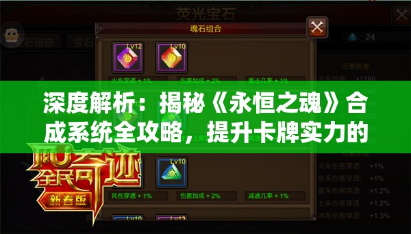 深度解析：揭秘《永恒之魂》合成系统全攻略，提升卡牌实力的秘密武器——游戏wiki大全