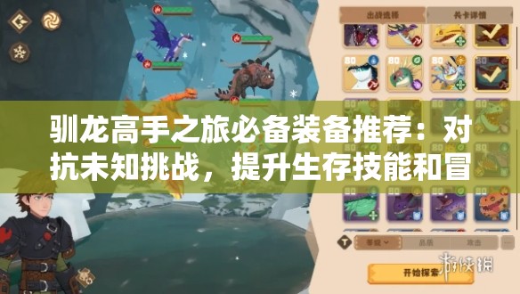 驯龙高手之旅必备装备推荐：对抗未知挑战，提升生存技能和冒险体验的实用工具